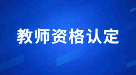 2024年江蘇第二批面向社會認定教師資格公告匯總